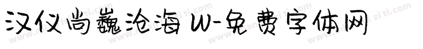 汉仪尚巍沧海 W字体转换